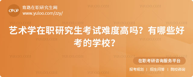 藝術學在職研究生考試難度
