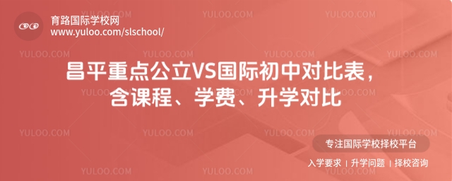 昌平重點初中對比