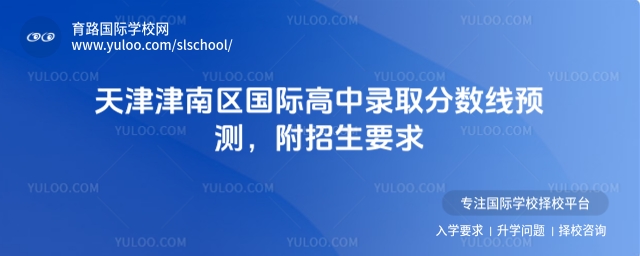 天津津南區國際高中錄取分數線預測,附招生要求