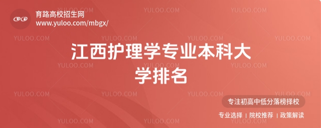 江西護理學專業本科大學排名出爐!選校必備攻略