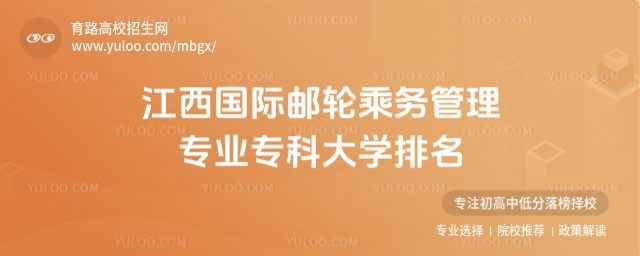 江西國際郵輪乘務管理專業專科大學