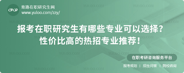 報考在職研究生有哪些專業可以選擇?性價比高的熱招專業推薦!2.jpg