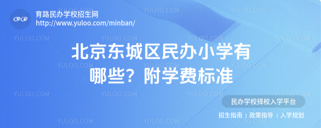 北京東城區民辦小學有哪些?附學費標準
