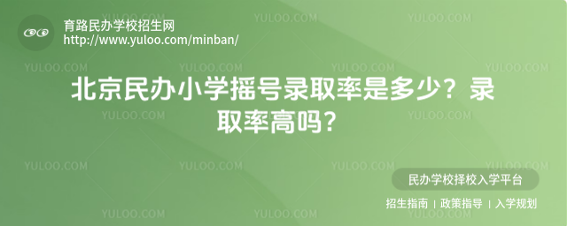 北京民辦小學搖號錄取率是多少?錄取率高嗎?