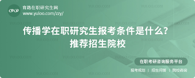 2025年傳播學在職研究生報考條件是什么?推薦招生院校.jpg