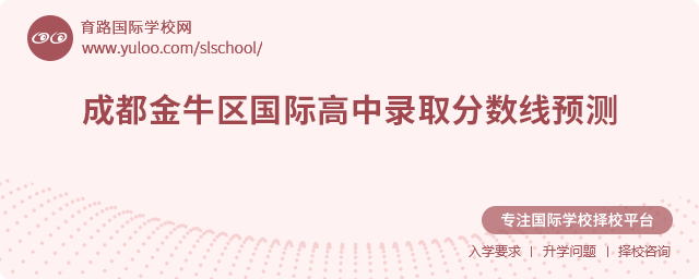 成都金牛區國際高中錄取分數線預測