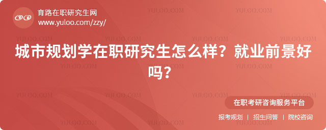 城市規劃學在職研究生怎么樣?