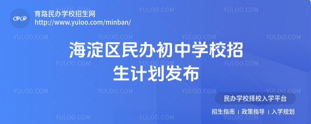 海淀區民辦初中學校招生計劃發布