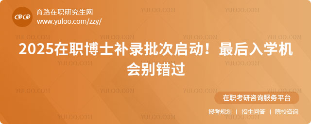 在職博士補錄批次