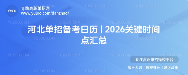 河北單招備考日歷 | 2026關鍵時間點匯總