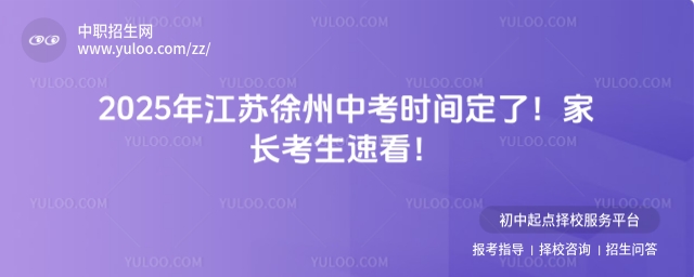 2025年江蘇徐州中考時(shí)間定了!家長(zhǎng)考生速看!