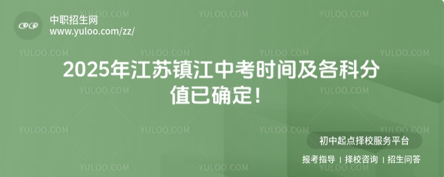 2025年江蘇鎮江中考時間及各科分值已確定!