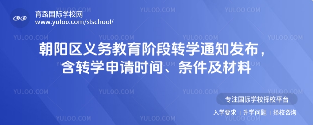 朝陽區(qū)義務教育階段轉學通知