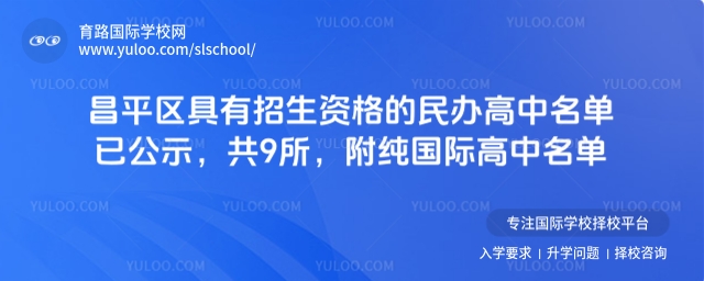 北京昌平區具有招生資格的民辦高中名單已公示,共9所,附純國際高中名單