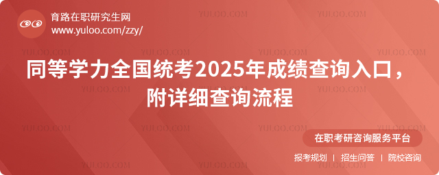 同等學力全國統考2025年成績查詢入口,附詳細查詢流程2.jpg
