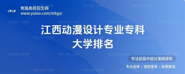 2025年江西動漫設計專業專科大學排名參考,最低250分可讀