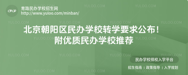 北京朝陽區民辦學校轉學要求公布!附優質民辦學校推薦