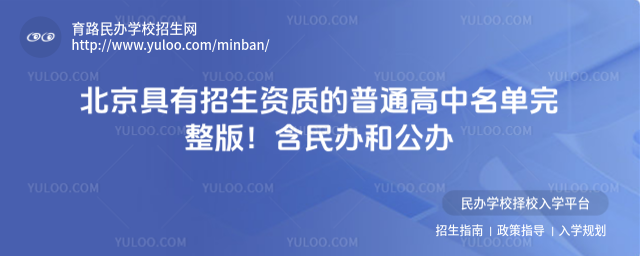 北京具有招生資質的普通高中名單完整版!含民辦和公辦