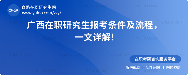 廣西在職研究生報考條件及流程,一文詳解!.jpg