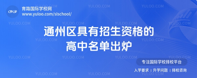 通州區具有招生資格的高中名單出爐