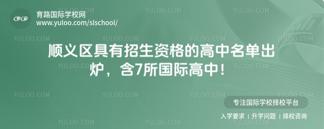 順義區具有招生資格的高中名單