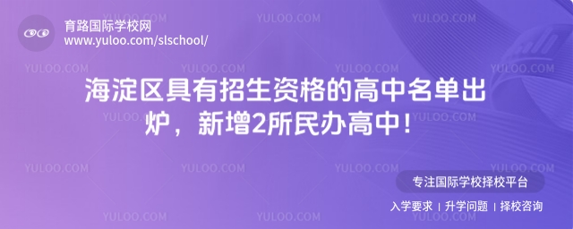 海淀區具有招生資格的高中名單出爐g