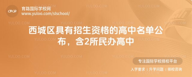 西城區具有招生資格的高中名單