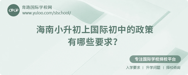 2025年海南小升初上國際初中的政策