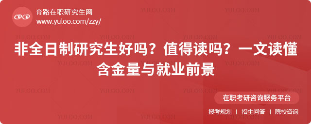 非全日制研究生好嗎?