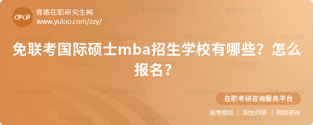 免聯考國際碩士mba