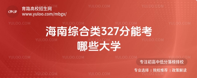海南綜合類327分能考哪些大學?