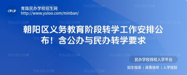 朝陽區義務教育階段轉學工作安排公布!含公辦與民辦轉學要求.jpg