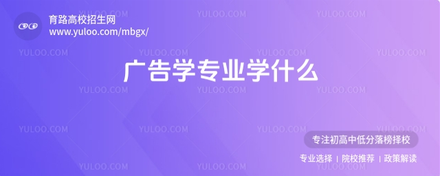 廣告學(xué)專業(yè)學(xué)什么?就業(yè)前景如何?