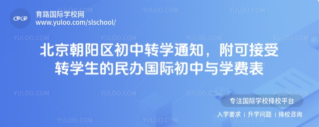 北京朝陽區初中轉學