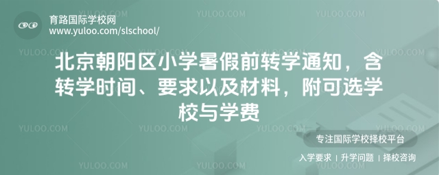 北京朝陽區小學暑假前轉學