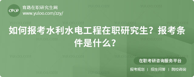 如何報(bào)考水利水電工程在職研究生?