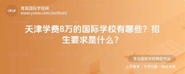 天津學費8萬的國際學校