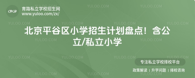 北京平谷區小學招生計劃盤點!含公立和私立小學