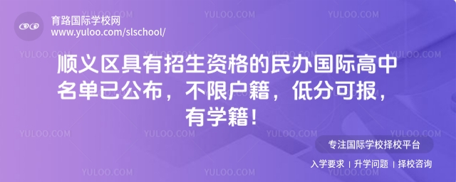 北京順義區具有招生資格的民辦國際高中名單已公布
