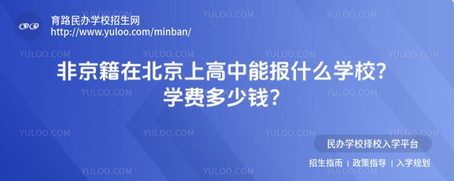 非京籍在北京上高中能報什么學校?學費多少錢?