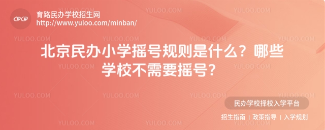 北京民辦小學(xué)搖號規(guī)則是什么?哪些學(xué)校不需要搖號?.jpg