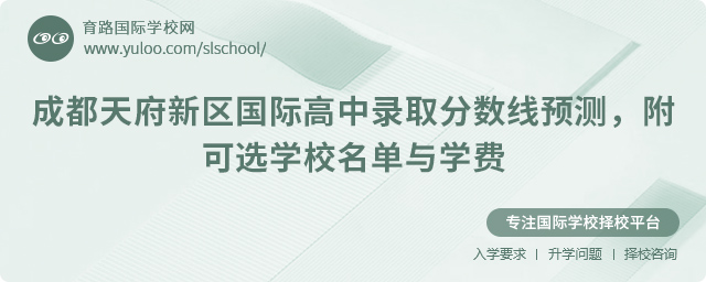 2025年成都天府新區(qū)國際高中錄取分數線預測