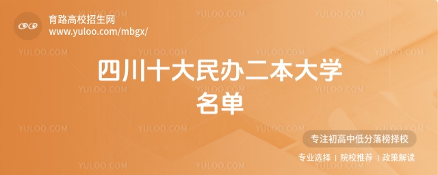 2025四川十大民辦二本大學名單,優質民辦院校推薦