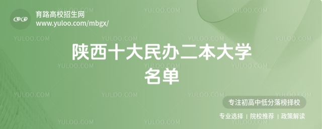 2025陜西十大民辦二本大學名單,附優質民辦院校推薦