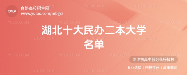 2025湖北十大民辦二本大學名單整理