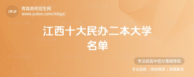 2025江西十大民辦二本大學名單,附優質民辦院校推薦