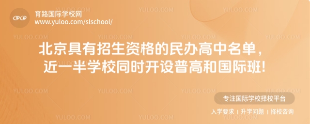 北京具有招生資格的民辦國際高中