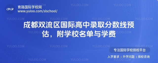 成都雙流區(qū)國際高中錄取分?jǐn)?shù)線預(yù)估,附學(xué)校名單與學(xué)費