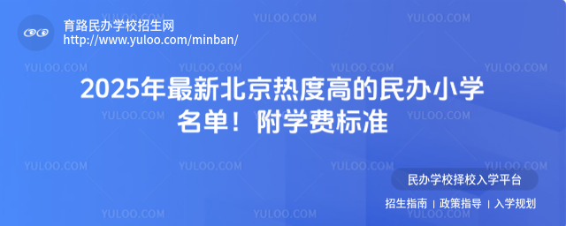 2025年最新北京熱度高的民辦小學名單!附學費標準