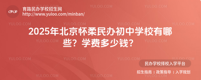 2025年北京懷柔民辦初中學校有哪些?學費多少錢?